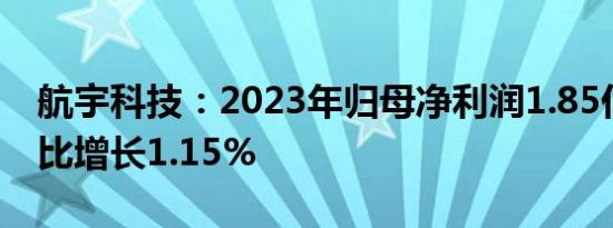 航宇科技：2023年归母净利润1.85亿元，同比增长1.15%