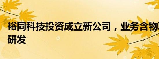 裕同科技投资成立新公司，业务含物联网技术研发