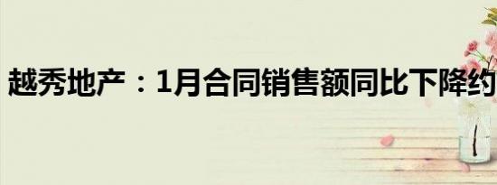 越秀地产：1月合同销售额同比下降约26.3%