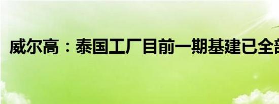 威尔高：泰国工厂目前一期基建已全部完成