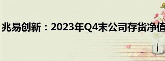 兆易创新：2023年Q4末公司存货净值在下降