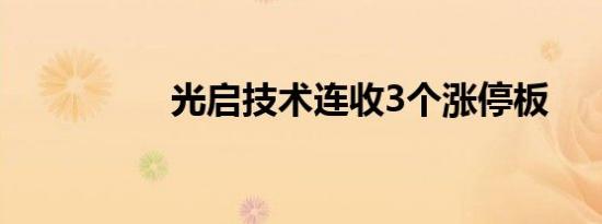 光启技术连收3个涨停板