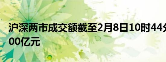 沪深两市成交额截至2月8日10时44分突破5000亿元