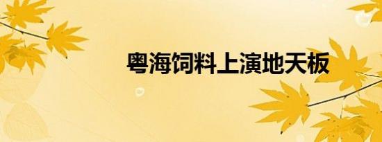 粤海饲料上演地天板