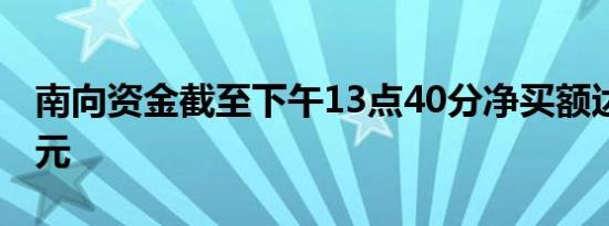 南向资金截至下午13点40分净买额达30亿港元