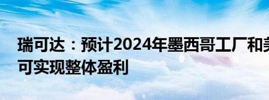 瑞可达：预计2024年墨西哥工厂和美国工厂可实现整体盈利