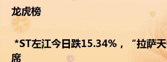 龙虎榜 | *ST左江今日跌15.34%，“拉萨天团”占7席