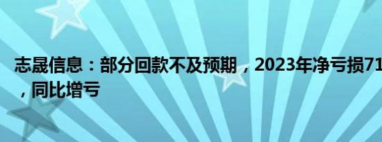 志晟信息：部分回款不及预期，2023年净亏损7140.67万元，同比增亏