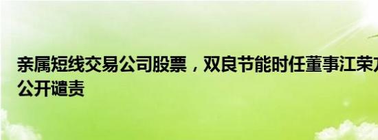 亲属短线交易公司股票，双良节能时任董事江荣方被上交所公开谴责