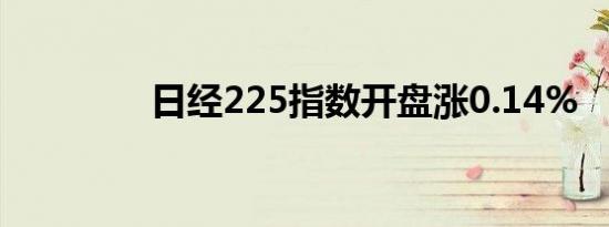 日经225指数开盘涨0.14%