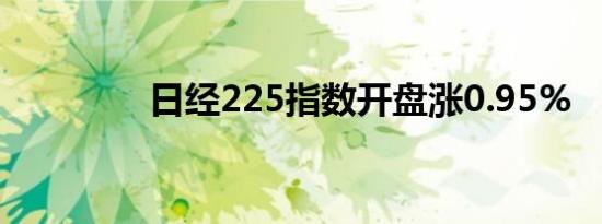 日经225指数开盘涨0.95%