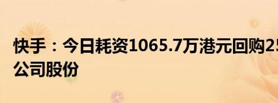 快手：今日耗资1065.7万港元回购25.57万股公司股份