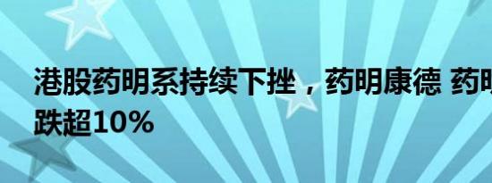 港股药明系持续下挫，药明康德 药明生物均跌超10%