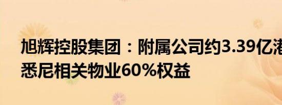 旭辉控股集团：附属公司约3.39亿港元出售悉尼相关物业60%权益