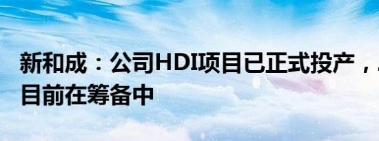 新和成：公司HDI项目已正式投产，二期项目目前在筹备中