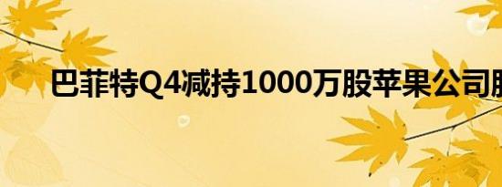 巴菲特Q4减持1000万股苹果公司股票