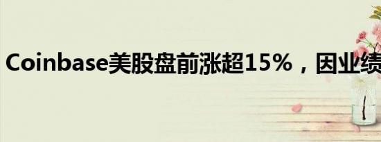 Coinbase美股盘前涨超15%，因业绩超预期