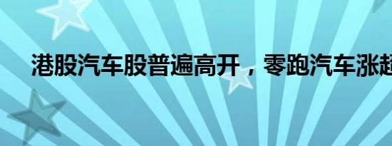 港股汽车股普遍高开，零跑汽车涨超4%