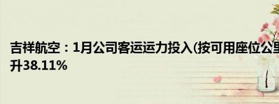 吉祥航空：1月公司客运运力投入(按可用座位公里计)同比上升38.11%