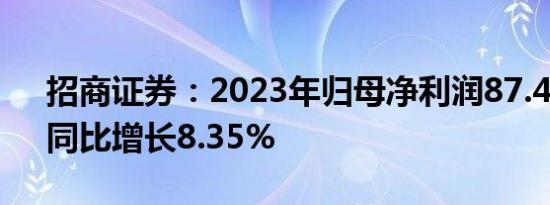 招商证券：2023年归母净利润87.44亿元，同比增长8.35%