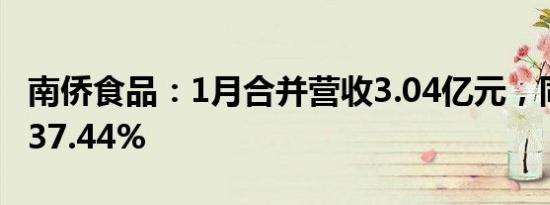 南侨食品：1月合并营收3.04亿元，同比增长37.44%