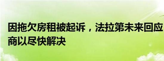 因拖欠房租被起诉，法拉第未来回应：积极协商以尽快解决