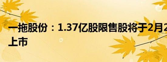 一拖股份：1.37亿股限售股将于2月23日解禁上市