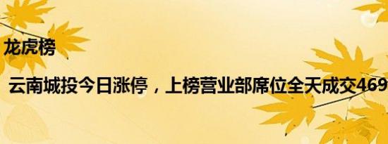 龙虎榜 | 云南城投今日涨停，上榜营业部席位全天成交4692.48万元