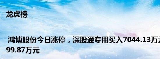 龙虎榜 | 鸿博股份今日涨停，深股通专用买入7044.13万元并卖出4699.87万元