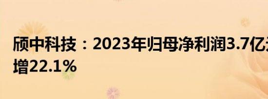 颀中科技：2023年归母净利润3.7亿元，同比增22.1%