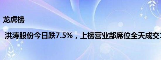 龙虎榜 | 洪涛股份今日跌7.5%，上榜营业部席位全天成交1.61亿元