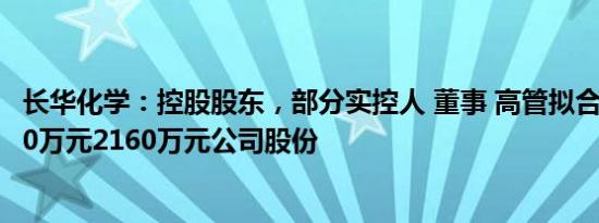 长华化学：控股股东，部分实控人 董事 高管拟合计增持1080万元2160万元公司股份