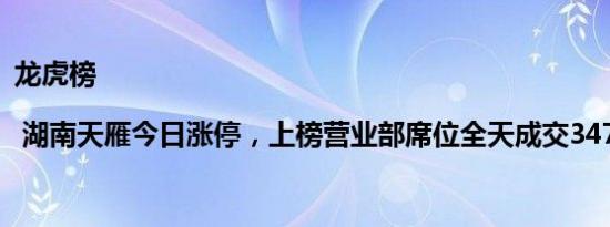 龙虎榜 | 湖南天雁今日涨停，上榜营业部席位全天成交3471.0万元