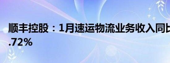 顺丰控股：1月速运物流业务收入同比增长20.72%