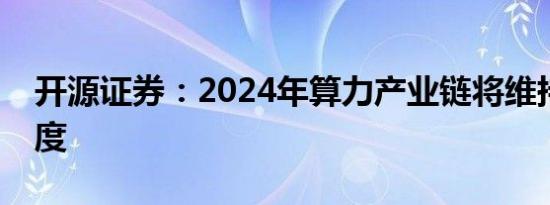 开源证券：2024年算力产业链将维持高景气度