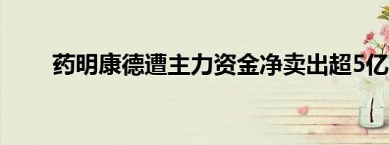 药明康德遭主力资金净卖出超5亿元