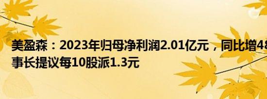 美盈森：2023年归母净利润2.01亿元，同比增48.96%，董事长提议每10股派1.3元