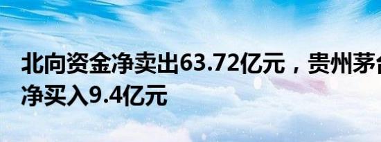 北向资金净卖出63.72亿元，贵州茅台逆势获净买入9.4亿元