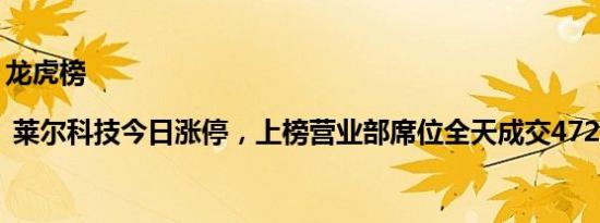 龙虎榜 | 莱尔科技今日涨停，上榜营业部席位全天成交4726.14万元