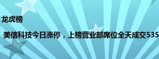 龙虎榜 | 美信科技今日涨停，上榜营业部席位全天成交5356.19万元