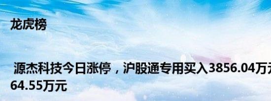 龙虎榜 | 源杰科技今日涨停，沪股通专用买入3856.04万元并卖出8564.55万元