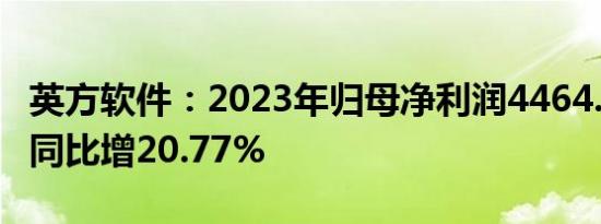 英方软件：2023年归母净利润4464.26万元，同比增20.77%