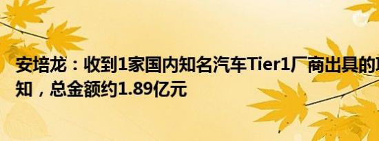 安培龙：收到1家国内知名汽车Tier1厂商出具的项目中标通知，总金额约1.89亿元