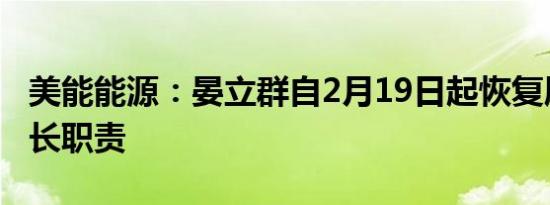 美能能源：晏立群自2月19日起恢复履行董事长职责