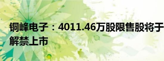 铜峰电子：4011.46万股限售股将于2月23日解禁上市