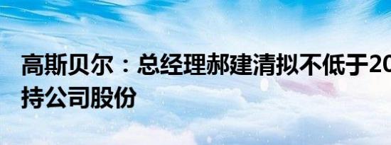 高斯贝尔：总经理郝建清拟不低于200万元增持公司股份