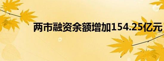 两市融资余额增加154.25亿元