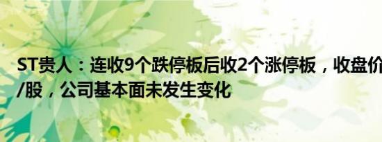 ST贵人：连收9个跌停板后收2个涨停板，收盘价仍低于1元/股，公司基本面未发生变化