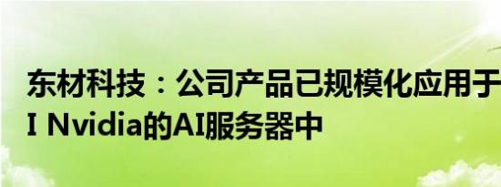 东材科技：公司产品已规模化应用于Open AI Nvidia的AI服务器中