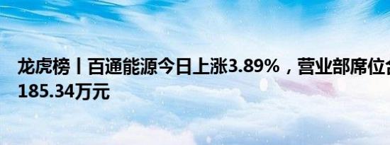 龙虎榜丨百通能源今日上涨3.89%，营业部席位合计净买入185.34万元